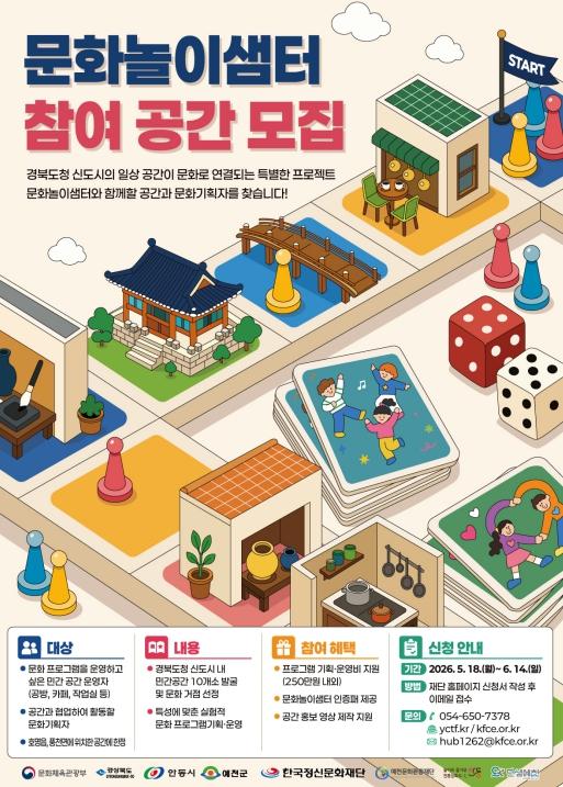 안동과 예천이 하나로 뭉친다! 경북도청 신도시 '문화놀이샘터' 참여자 모집 기사 이미지