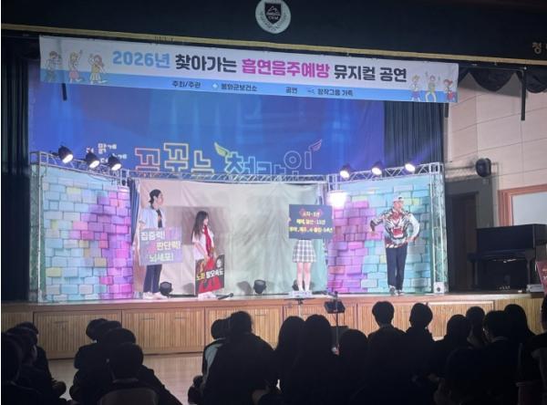 봉화군보건소, 청소년 흡연예방 뮤지컬 공연 운영 기사 이미지