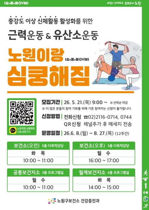 운동을 '숙제'에서 '습관'으로, 구민의 일상이 바뀐다...노원, 중강도 신체활동 프로그램 '노원이랑 심쿵해짐' 9기 참여자 모집 기사 이미지