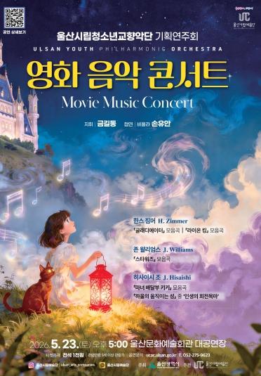 울산시립청소년교향악단 영화 속 명곡 담은‘영화 음악 콘서트’개최 기사 이미지