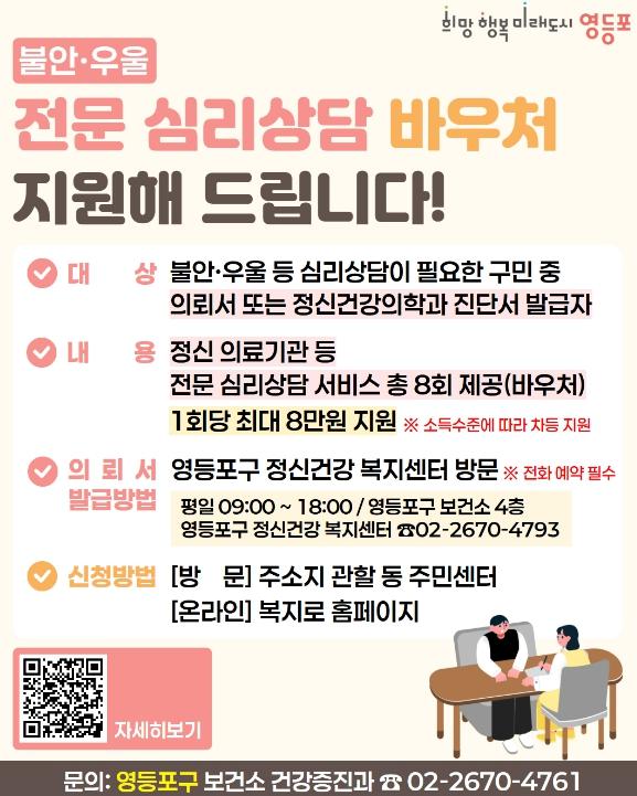 '구민의 마음 건강 지킨다' 영등포구, '정신건강 심리상담 바우처' 지원 기사 이미지