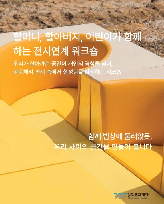 김포문화재단, 밀다리마을박물관 '세대 공감 워크숍' 참가자 모집 기사 이미지