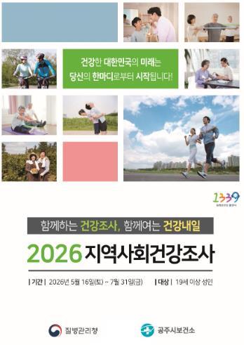 공주시, 2026년 지역사회건강조사 실시 기사 이미지