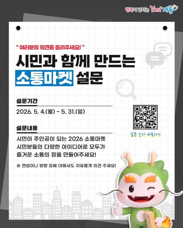 계룡시, ‘2026 소통마켓’ 시민 설문조사 실시 기사 이미지