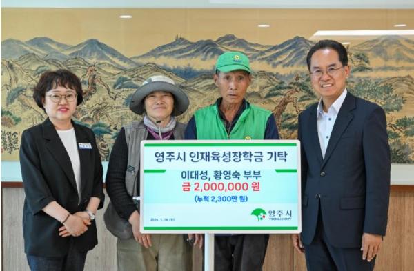 영주시 꾸준한 기부, 이대성·황영숙 부부 인재육성 장학금 200만 원 기탁 기사 이미지