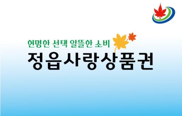 지역 화폐 ‘깡’ 원천 차단…정읍시, 지역상품권 이상 거래 현장 점검 돌입 기사 이미지