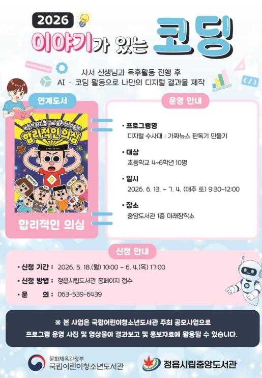 정읍시, 독서와 인공지능 결합한 ‘이야기가 있는 코딩’ 6월 운영 기사 이미지