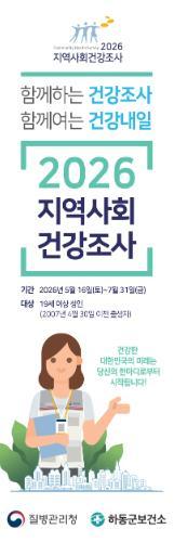 하동군보건소, 2026년 지역사회건강조사 실시  기사 이미지