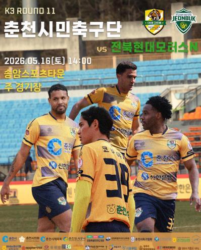 춘천시민축구단, 전북현대모터스N전 총력 기사 이미지