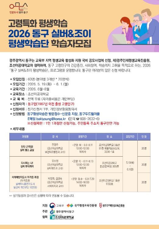 광주광역시 동구 ‘2026 동구 실버·조이 평생학습단’ 본격 가동 기사 이미지