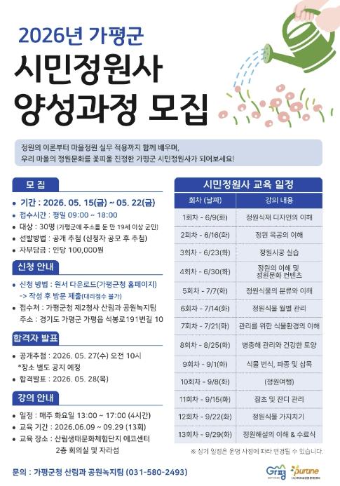 가평군, 시민정원사 양성교육 수강생 30명 모집 기사 이미지