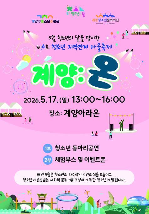 계양구, 청소년 지역연계 마을축제 ‘계양:온’ 17일 개최 기사 이미지