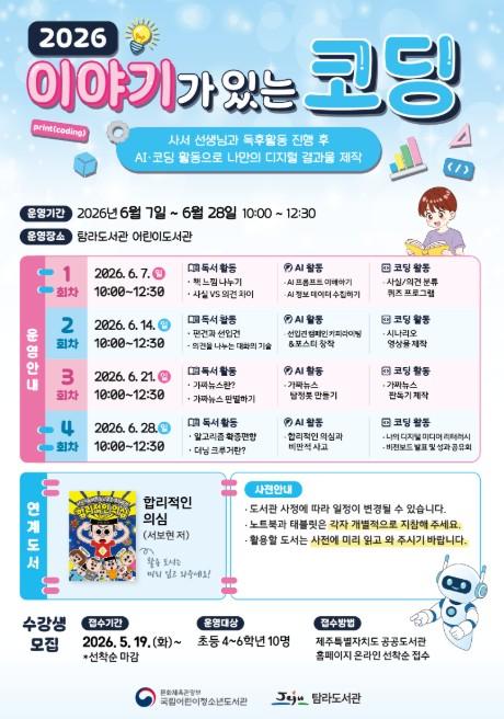 제주시 탐라도서관, ‘2026년 이야기가 있는 코딩’ 운영 기사 이미지