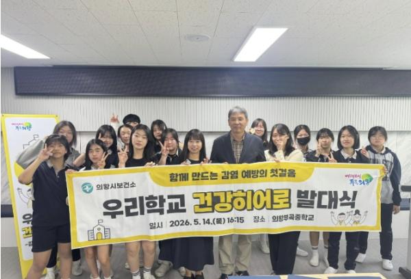 의왕시 보건소, '우리학교 건강히어로' 발대식 개최 기사 이미지
