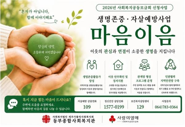 서귀포시 동부종합사회복지관, 자살 예방 '마음이음' 사업 추진 기사 이미지