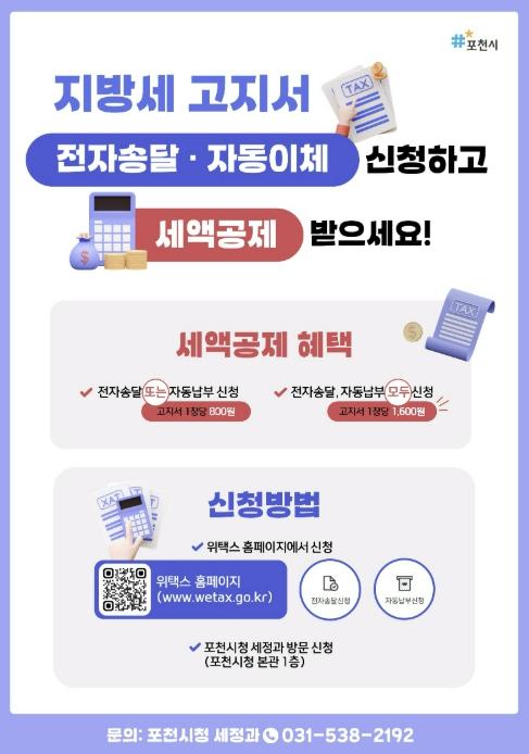 포천시, 지방세 전자송달·자동이체 신청 독려 기사 이미지
