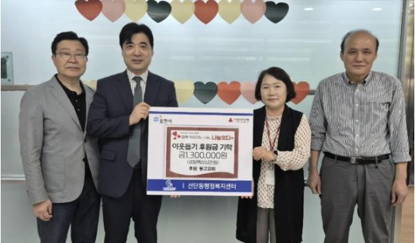 포천시 선단동 동고교회, 가정의 달 맞아 사랑의 성금 130만 원 기탁 기사 이미지