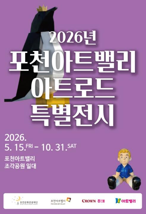 포천아트밸리, 자연 속 야외 전시 '2026 포천아트밸리 아트로드' 선보여 기사 이미지