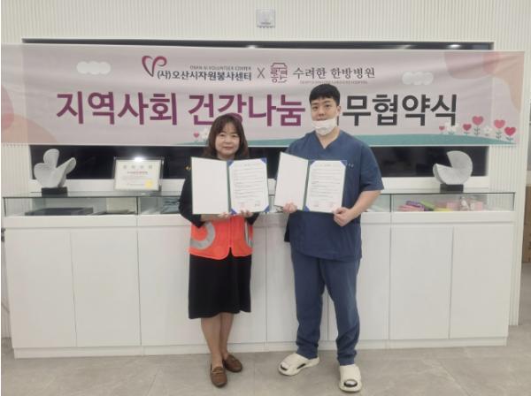 오산시자원봉사센터·수려한한방병원, 자원봉사자 복지 증진 업무협약 체결 기사 이미지