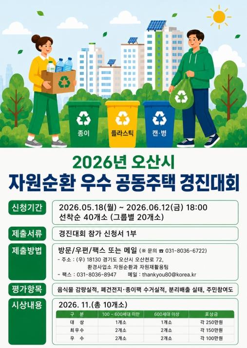 오산시, '2026 자원순환 우수 공동주택 경진대회' 개최…18일부터 참가 접수 기사 이미지