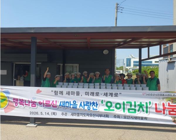 새마을지도자 오산시부녀회, 취약계층 위한 '새마을 사랑찬' 나눔 행사 추진 기사 이미지