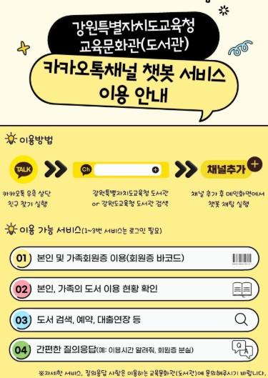 강원특별자치도교육청 교육문화관(도서관) 카카오톡채널 챗봇 서비스 운영