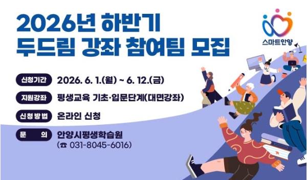안양시, 2026년 하반기 두드림 강좌 참여팀 모집 기사 이미지