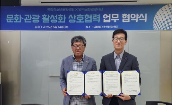 영덕문화관광재단-국립청소년해양센터, 문화·관광 발전을 위한 업무협약 체결 기사 이미지