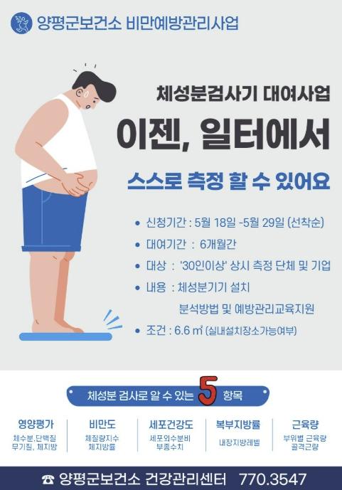 양평군, 직장인 대상 체성분 기기 대여 '몸헤아림' 사업 추진 기사 이미지