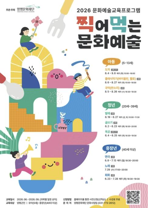 문화예술, 어렵지 않게 '찍먹'하세요… 양평문화재단, 문화예술교육 참여자 모집 기사 이미지