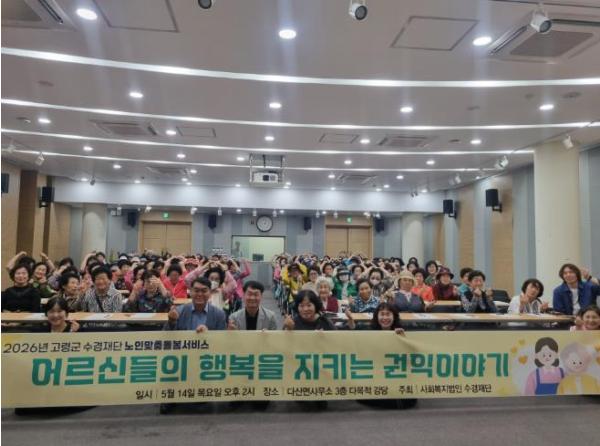 고령군 수경재단 노인맞춤돌봄서비스 대상자 권익보호 및 인권교육 실시 기사 이미지