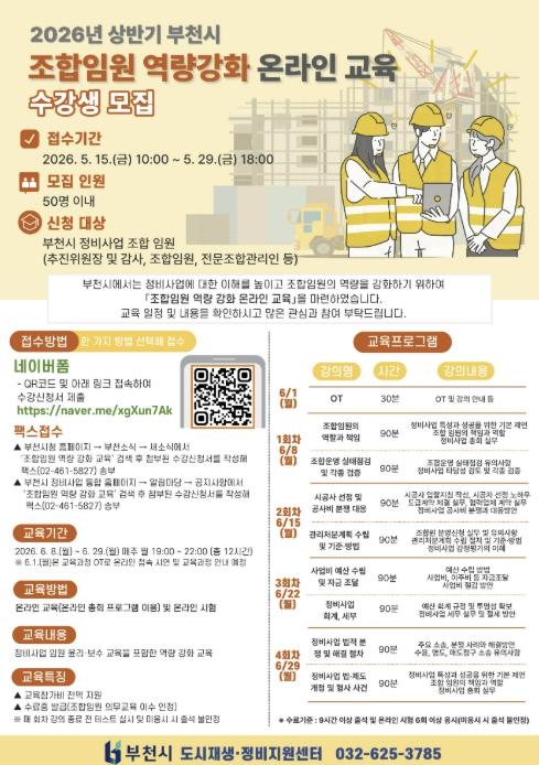 부천시, 조합임원 역량강화 온라인 교육 수강생 모집 기사 이미지