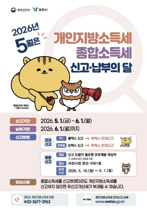 과천시, 종합소득세 신고 편의 높인다…합동신고창구 운영 기사 이미지