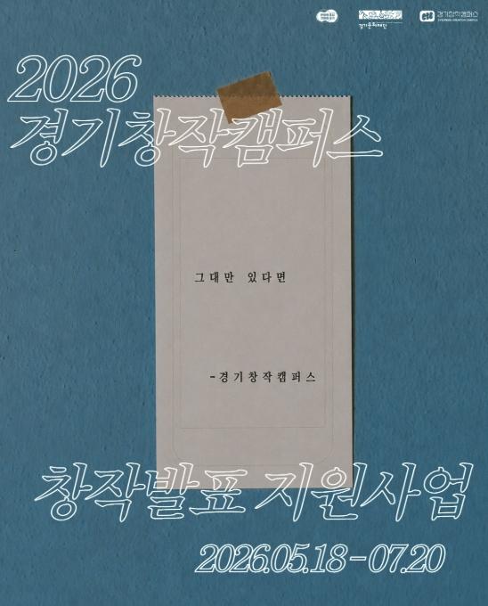 경기문화재단 경기창작캠퍼스, 크라우드 펀딩 연계 창작발표 지원사업 '그대만 있다면' 공모 진행