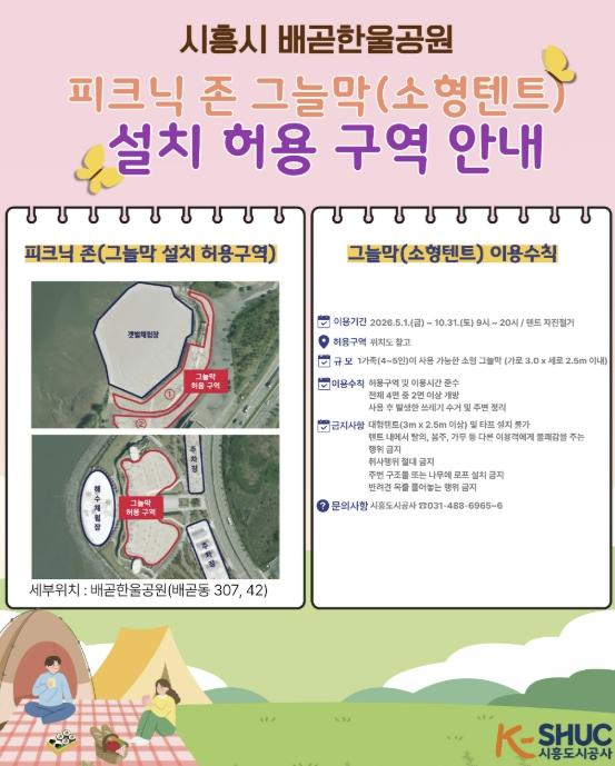 시흥도시공사, 배곧한울공원 '피크닉 존' 운영 대비 특별 안전·위생 대책 시행 기사 이미지