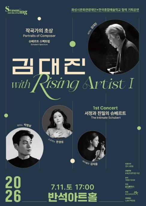 화성시문화관광재단, 한국예술종합학교 협력 기획 공연 '김대진 with Rising Artist Ⅰ' 개최 기사 이미지