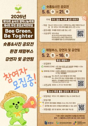 부천여성청소년재단 산울림청소년센터, ‘숲속의 행복나눔축제’ 참여 시민과 청소년 모집 기사 이미지