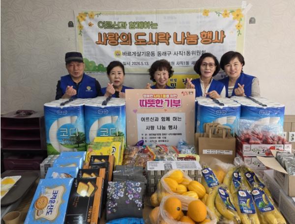 바르게살기운동 동래구 사직1동위원회, ‘어르신과 함께하는 사랑의 도시락 나눔 행사’ 개최 기사 이미지
