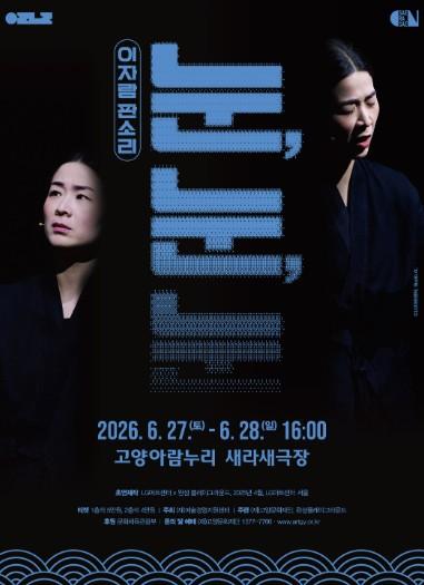 (재)고양문화재단, 대문호 톨스토이와 소리꾼 이자람의 만남…창작 판소리 '눈, 눈, 눈' 개최 기사 이미지