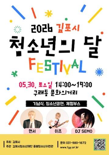 김포시청소년재단, ‘2026년 청소년의 달 행사’ 개최 기사 이미지