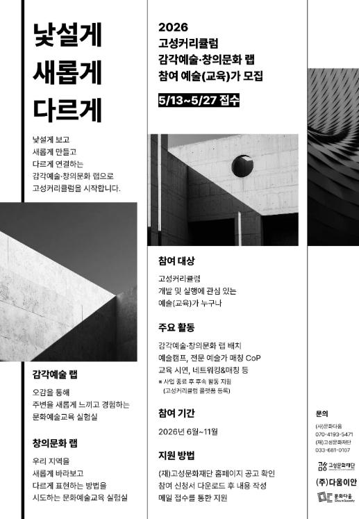 “낯설게, 새롭게, 다르게”고성문화재단, ‘고성커리큘럼’ 참여 예술(교육)가 모집 기사 이미지