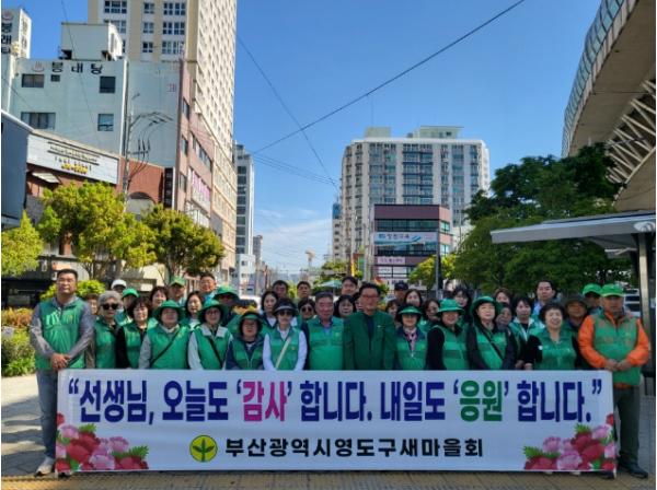 영도구 새마을회, '스승의 날' 맞아 교원 응원 캠페인 전개 기사 이미지