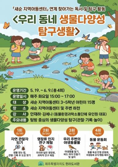 제주도 한라도서관 ‘우리동네 생물다양성 탐구생활’ 운영