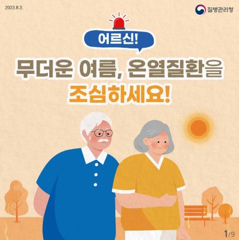 질병관리청, 이른 무더위, 온열질환 관련 첫 사망자 발생