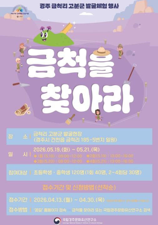 국가유산청, 일일 고고학자가 되어 '금척을 찾아라!'