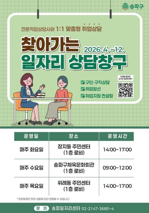 우리동네 주민센터가 취업 맛집! 송파구, 찾아가는 일자리 상담창구 '인기' 기사 이미지
