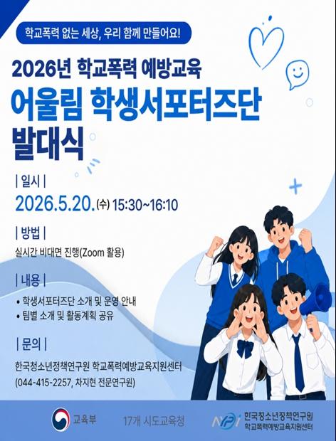 교육부, 2026년 학교폭력 예방 ‘어울림 학생 서포터즈단’ 온라인 발대식 개최