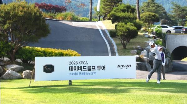 ‘2026 KPGA 데이비드골프 투어 6회 대회’ 19일 개막… 5개월간의 대장정 돌입