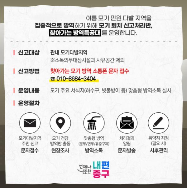 서울 중구, '찾아가는 방역특공대' 여름 불청객 잡는다 기사 이미지