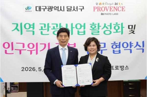 달서구-청도프로방스, 관광 활성화와 결혼친화 문화 확산 맞손 기사 이미지
